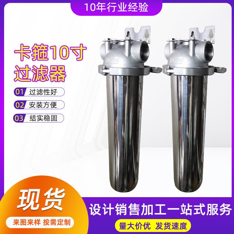 不锈钢前置过滤器家用全屋净水器不锈钢大流量10寸卡箍过滤器