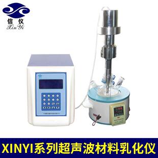 长期供应Xinyi系列超声波材料乳化分散生命科学仪器微乳化