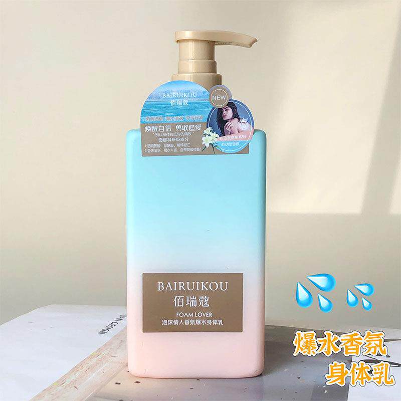 佰瑞蔻泡沫情人香氛爆水身体乳 保湿滋润身体身体乳芳香不油腻