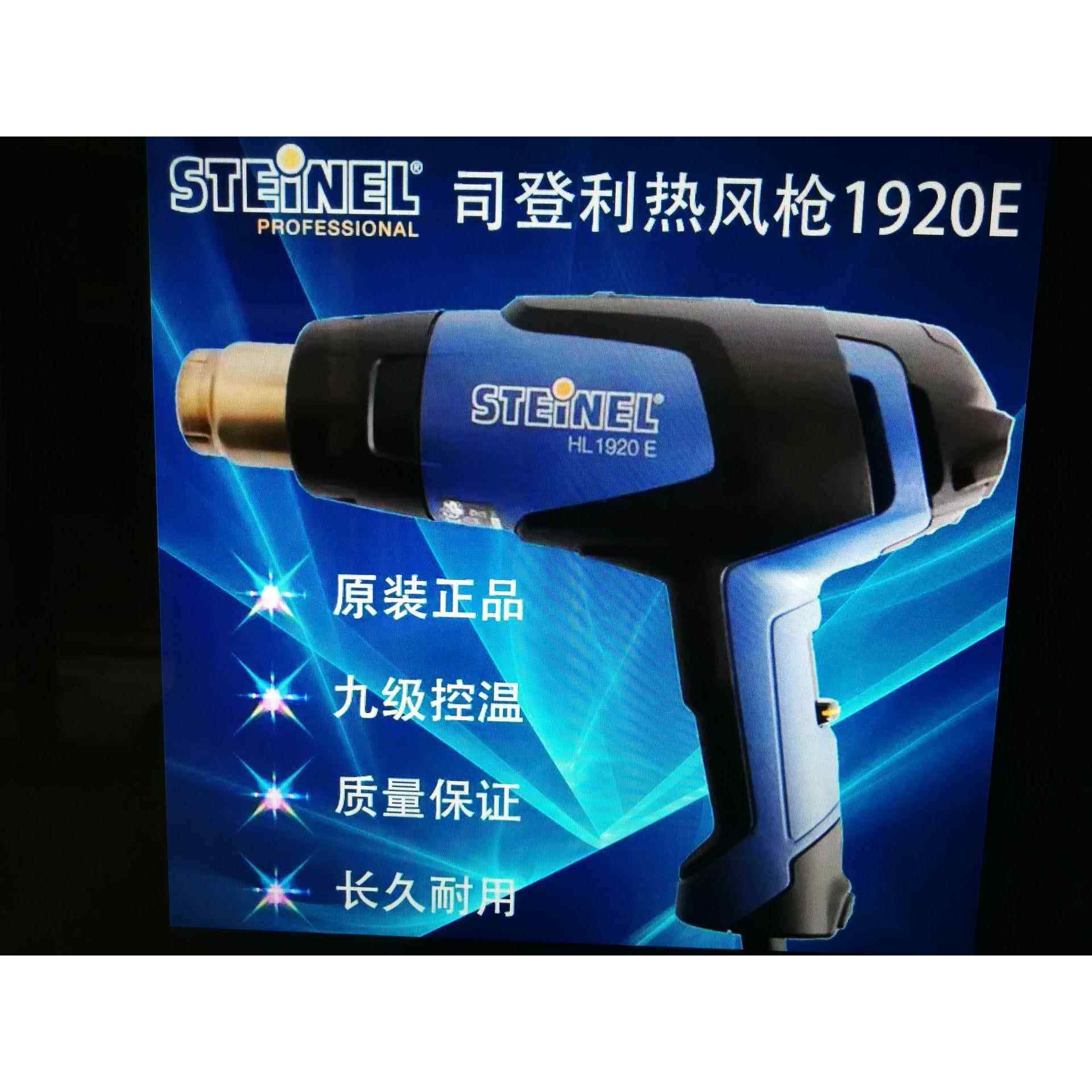 STEINEL司登利HL-1920E热风枪