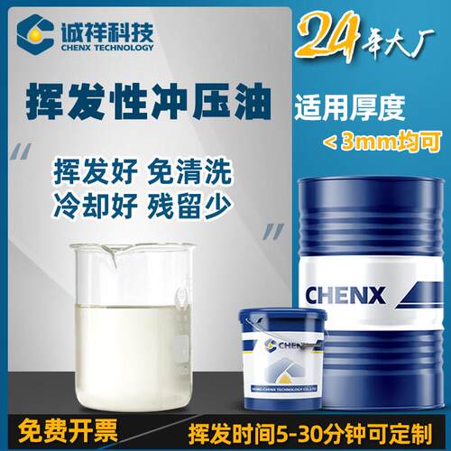 挥发性冲压油不锈钢铜铝翅片镀锌板快干免洗拉伸油冲剪冲压成型油