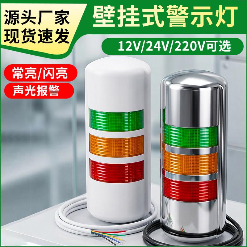 三色报警指示灯24V声光报警器机床警示闪光灯挂壁侧装信号警报灯