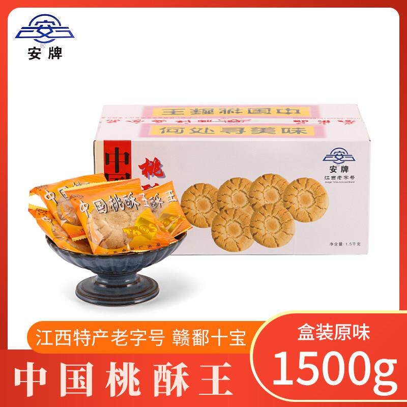 江西特产中国桃酥王安牌桃酥乐平桃酥1500克整箱糕点饼干 干休闲
