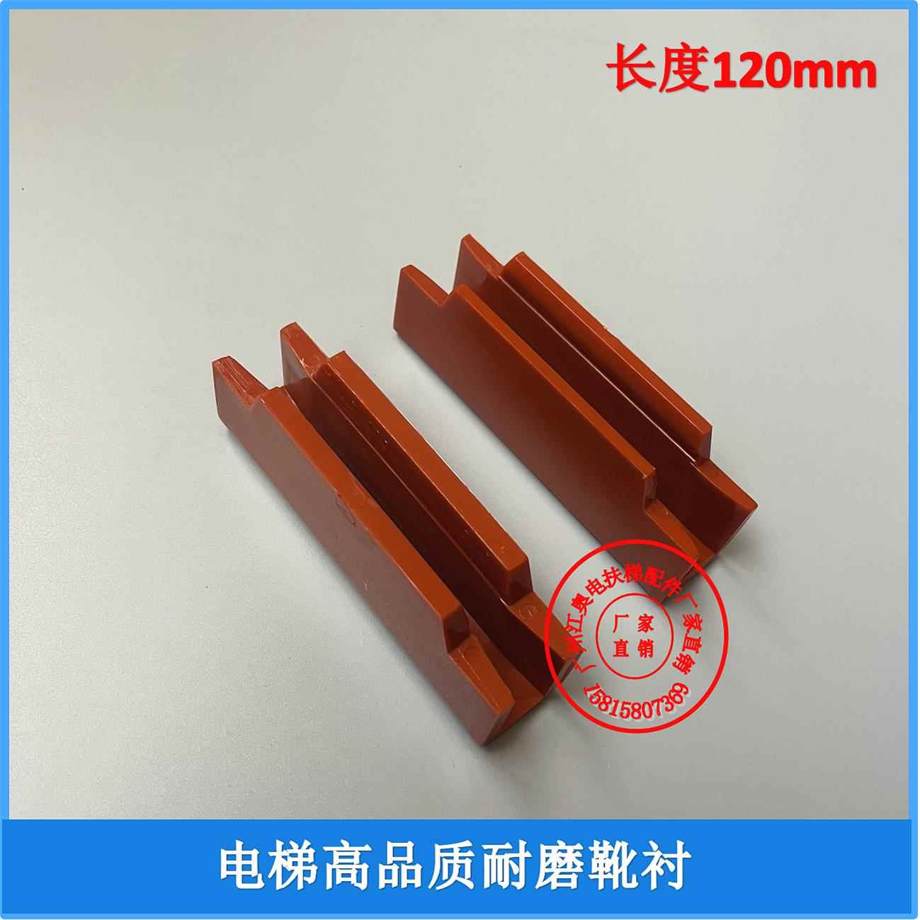 电梯导靴靴衬120*10/16mm三菱奥的斯通力高速电梯轿厢靴衬 通用型