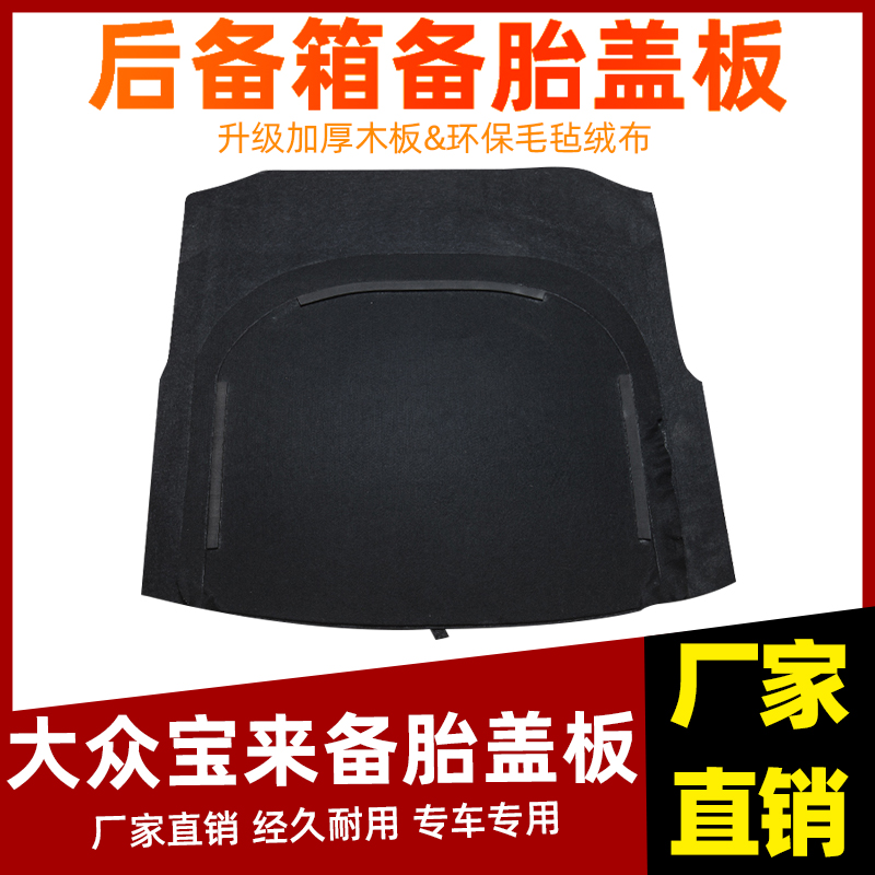 适配大众宝来朗逸新锐朗行帕萨特后备箱备胎盖尾箱承重隔板地毯垫