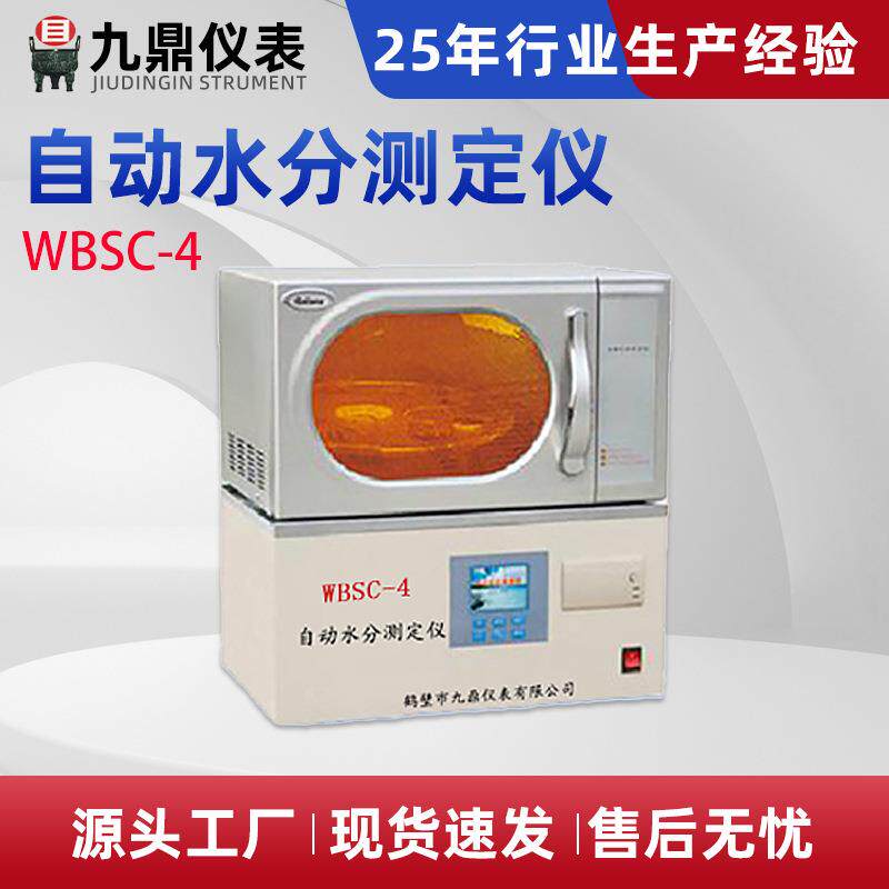 WBSC-4自动水分测定仪微量液体快速水分测定仪器含量检测现货