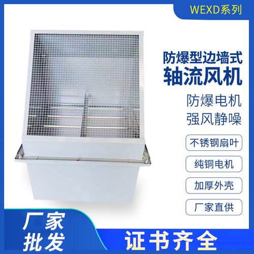 壁式边墙防爆轴流风机WEXD-250 300 350 400防雨方型排风扇换气扇