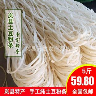 新疆包邮干土豆粉条山西岚县特产马铃薯粉条土豆粉5斤纯手工农家