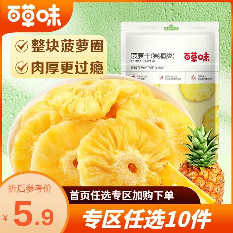 59元任选10件百草味-菠萝干50g零食凤梨蜜饯水果干菠萝圈