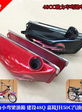 48CC电动脚踏车小弯梁机车油箱 建设JS48Q油箱 嘉陵JH50C汽油燃油