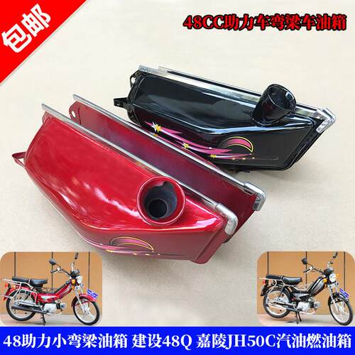 48CC电动脚踏车小弯梁机车油箱 建设JS48Q油箱 嘉陵JH50C汽油燃油