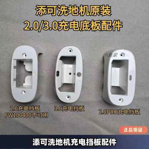 洗地机1.0/2.0原装充电底座接触点撞针充电挡板模块无法充电