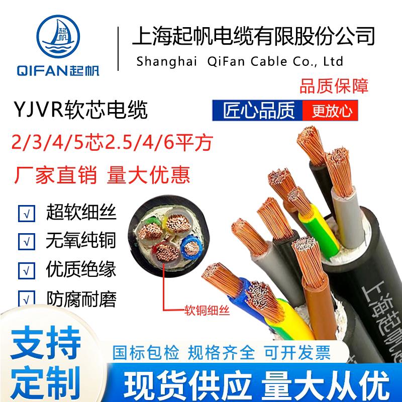 起帆YJVR电线2/4/5芯/6/16/25/35/50平方软护套线铜芯国标电缆线