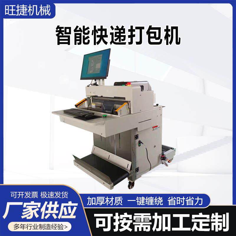 智能快递打包机自动套袋封口贴标机塑料袋包装衣服投袋机