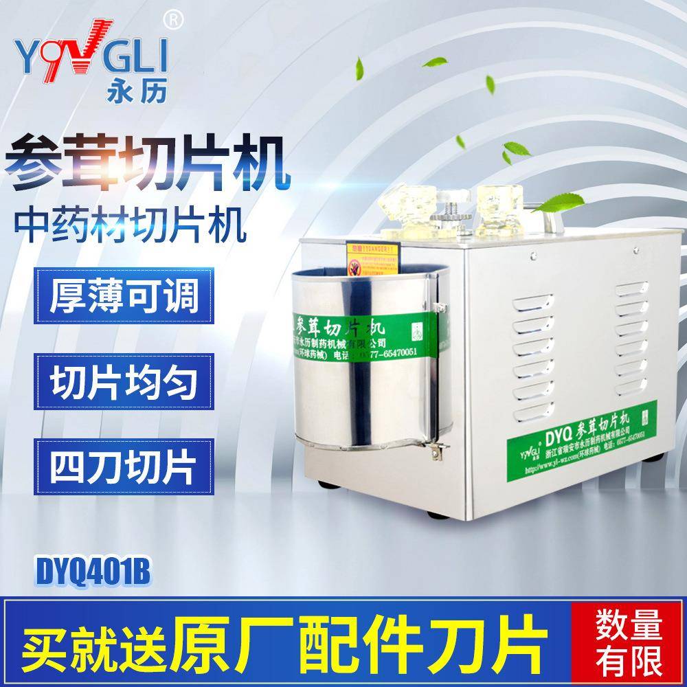 西永历参茸切片机DYQ401B洋参鹿茸玛卡天麻三七商用中药材片切机