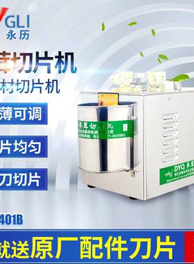 永历参茸切片机DYQ401B西洋参鹿茸玛卡天麻三七商用中药材切片机