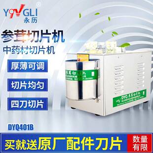 永历参茸切片机DYQ401B西洋参鹿茸玛卡天麻三七商用中药材切片机