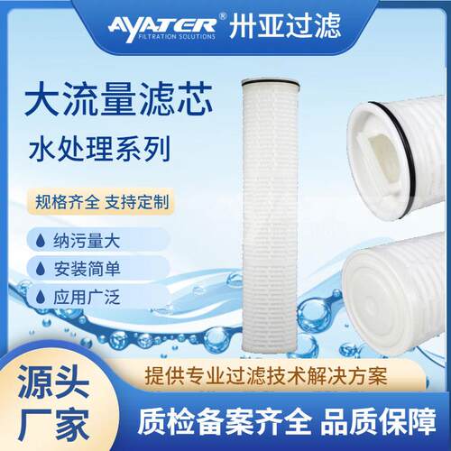 卅亚过滤替代Pall颇尔30寸大流量滤芯生产厂家 大流量折叠水滤芯
