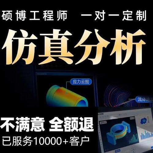 仿真分析Ansys有限元模拟AbaqusAdamsFluent流体comsol代做CAECFD