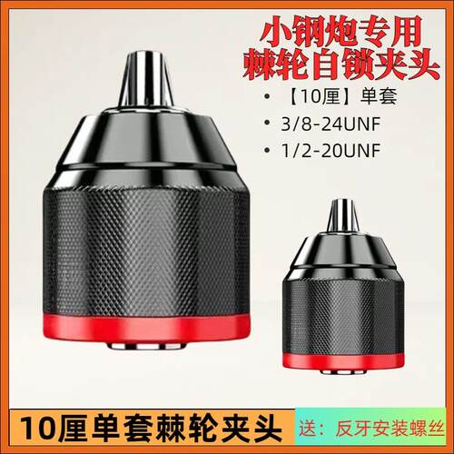 三鸥金属棘轮自锁夹头10厘小钢砲单套单阶红圈电钻夹头螺纹夹头