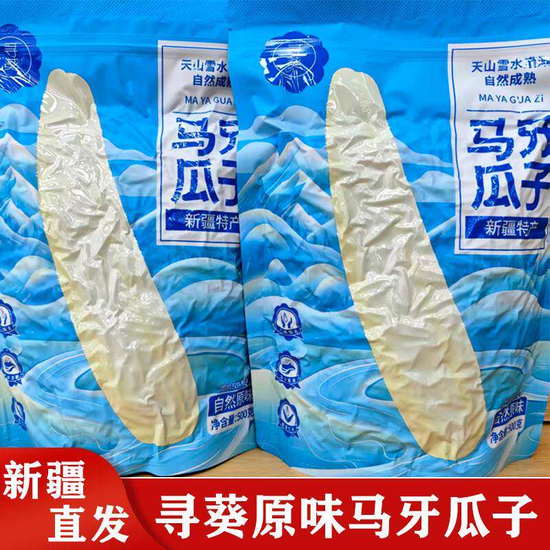 马牙大颗粒瓜子寻葵原味马牙瓜子尖下巴大颗粒阿克苏牙签真空包装