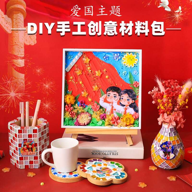 儿童手工DIY制作国庆节十月一奶油胶相框粘贴爱国组题材料包玩具