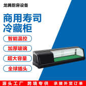 1.2米1.5米寿司沙拉柜商用三文鱼陈列柜料理柜刺身保鲜冷藏展示柜