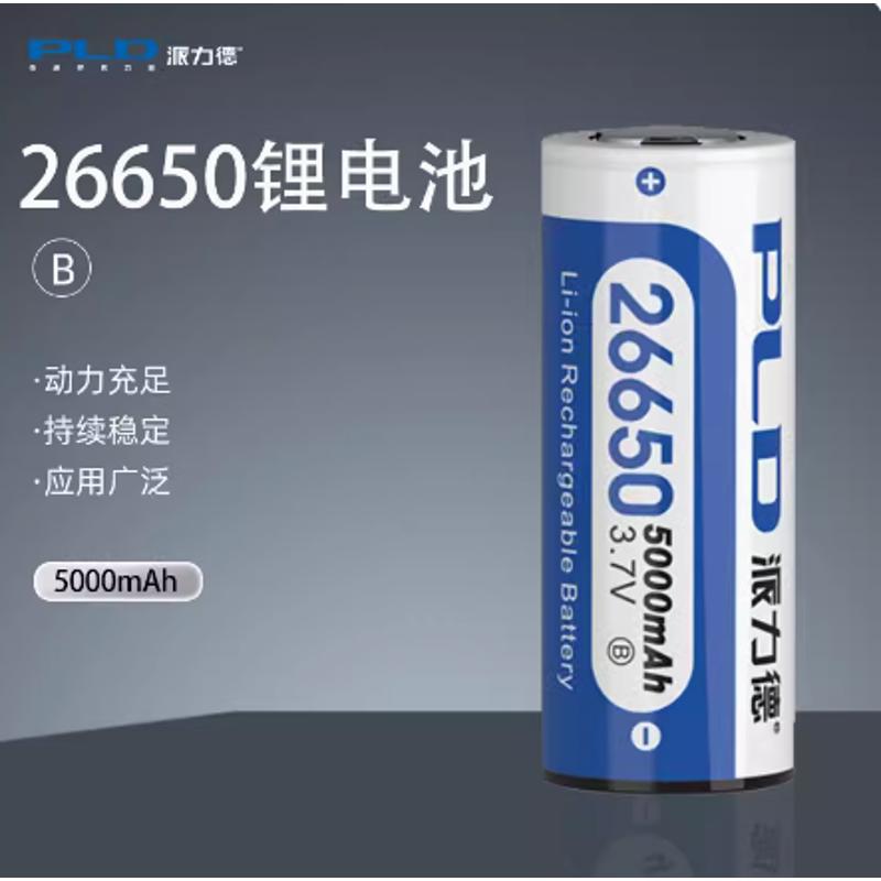 派力德 强光手电筒专用可充电26650锂电池3.7V4.2大容量5000毫安