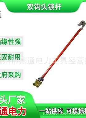 ZF010209双头钩锁杆1米长柄绝缘施工双头操作杆双夹线绝缘杆