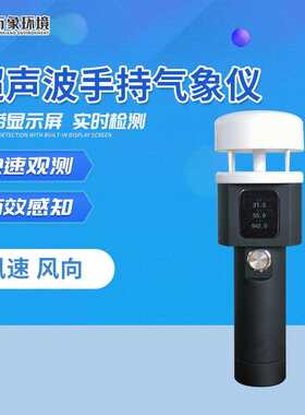 手持气象仪手持式智能气象站地面气象观测仪器便携式微型