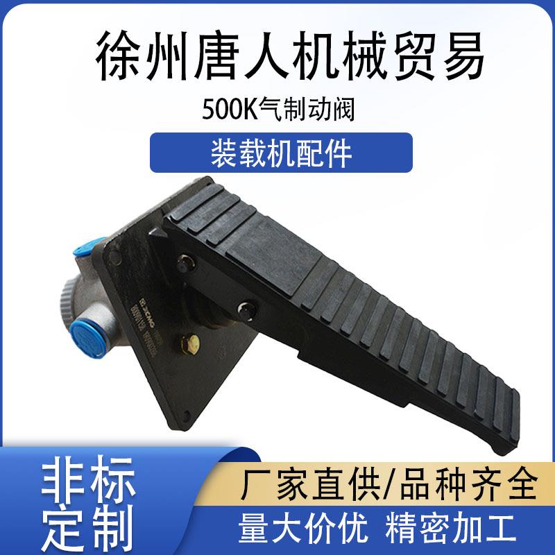 500K铲车脚踩刹车阀徐工装载机配件