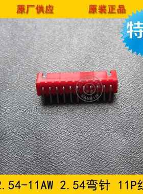 接插件XH2.54-11AW XH-11p 2.54mm间距 11P红色弯针针座 环保