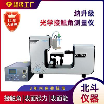 接触角仪自动型纳升级接触角测试仪测玻璃亲疏水性自动进液装置