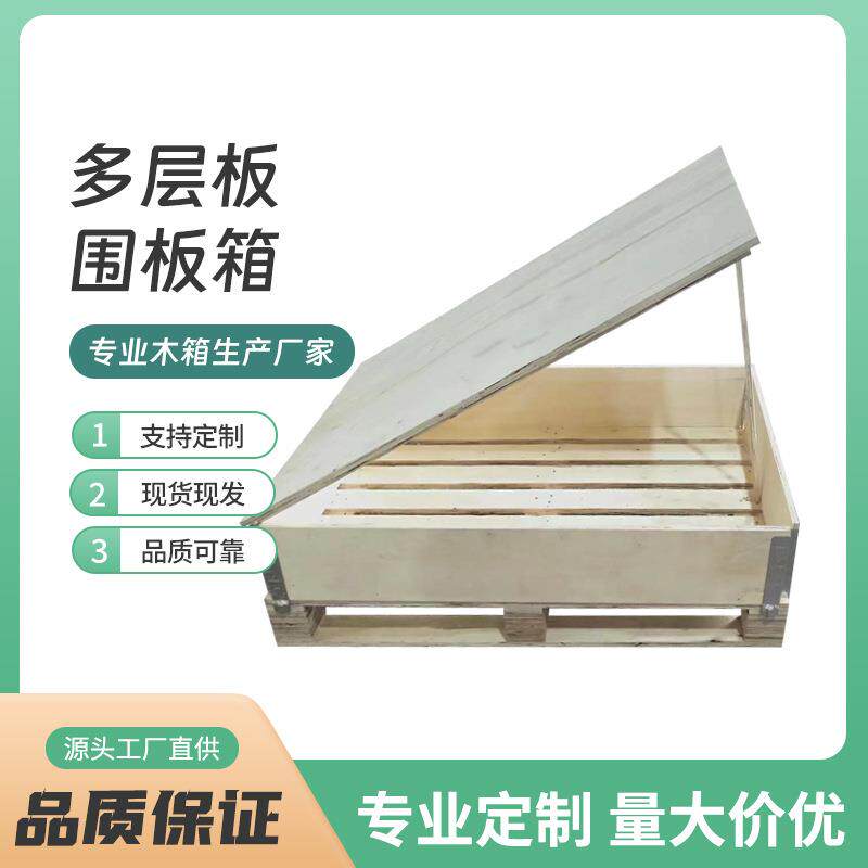 杭州厂家供应围板箱木箱拆卸木箱设备包装箱运输免熏蒸围板箱