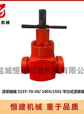 石油钻采设备泥浆闸阀Z23Y-70-50/1003/1502平行式泥浆阀