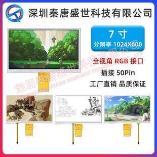 600插接50pin接口RGB带电阻触摸 7寸TFT显示屏全视角分辨率1024