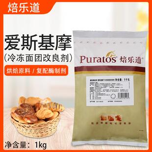 焙乐道爱斯基摩冷冻面团改良剂1kg复配酶制剂面包改良剂烘焙食品