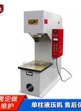 按需定制5-1000吨C型液压机小型单臂式油压机30T单柱液压机质保