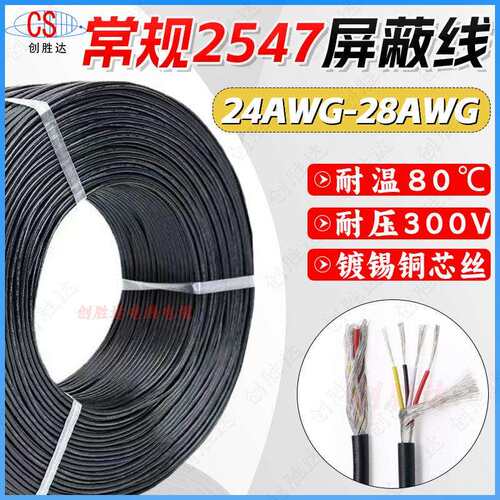 常规2547#24-26-28AWG屏蔽缠绕线2芯3芯4芯信号线音频音响连接线