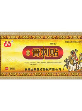 【正品买1送1】妙笑远红外骨刺贴5贴/盒骨质增生骨关节引起不适等