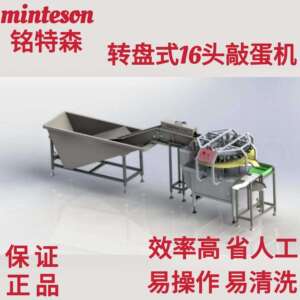 minteson铭特森16头转盘式全自动敲蛋机磕蛋机蛋壳分离机商用
