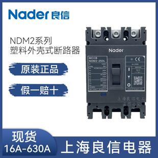Nader上海良信塑壳断路器NDM2-125 3p125a L型空气开关三极630A