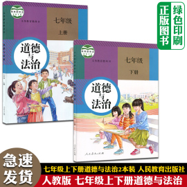 2024新版部编版初中人教版七7年级上册下册道德与法制课本教材教科书初一上下册思想品德政治书人民教育出版社7七上下道法书