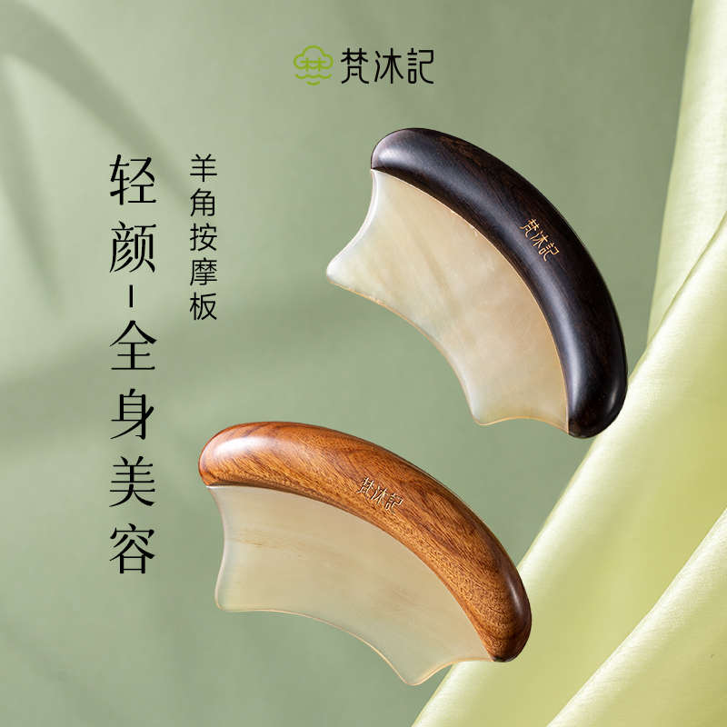 梵沐记天然檀木羊角面部刮痧板脸部颈部经络全身通用肩颈背部专用