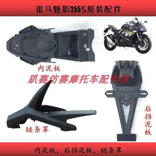 诺马魅影255S挡泥板内泥瓦后挡泥板摄影灯板炼条罩护炼盒全车外壳