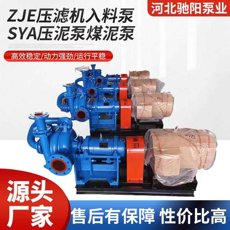 ZJE压滤机入料泵SYA压泥系列煤泥泵卧式配件