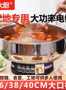 爆大厨电锅多功能食堂大号电锅火锅不锈钢一体电炒锅家用电煮锅