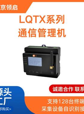 南京领启LQTX系列以通信理机多串口兼多种协容议管太86995网4G远