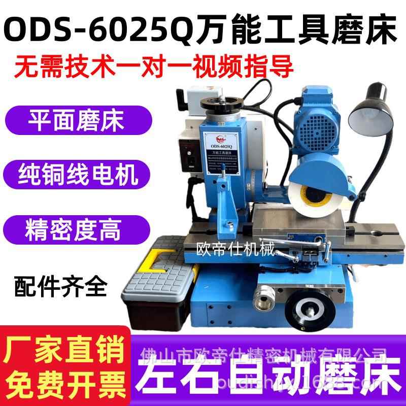 左右自动磨床ODS6025Q万能工具磨床小型平面磨床滚齿刀三面刃铣刀