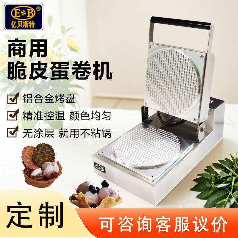 爆款商用脆皮雪糕皮机可定220V脆皮机蛋筒机鸡蛋卷机烤虾片蛋筒机